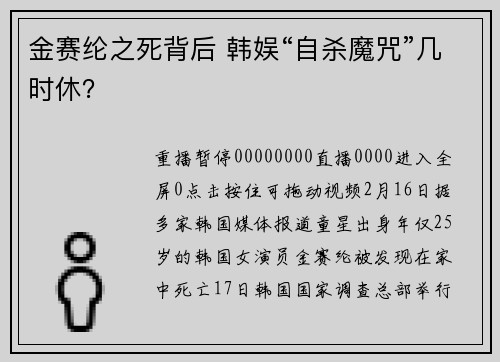 金赛纶之死背后 韩娱“自杀魔咒”几时休？