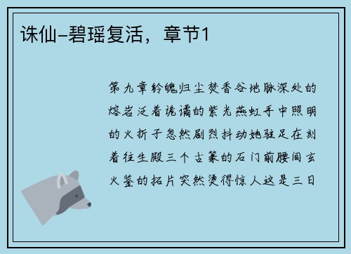 诛仙-碧瑶复活，章节1