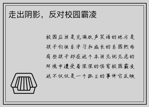 走出阴影，反对校园霸凌