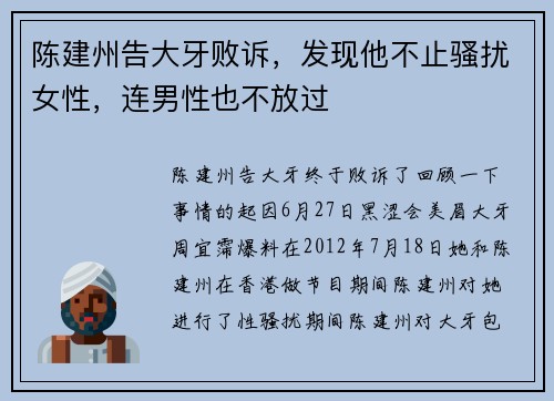 陈建州告大牙败诉，发现他不止骚扰女性，连男性也不放过
