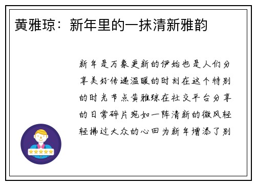 黄雅琼：新年里的一抹清新雅韵