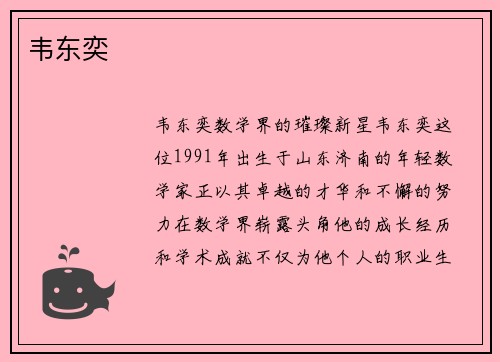 韦东奕