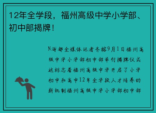 12年全学段，福州高级中学小学部、初中部揭牌！