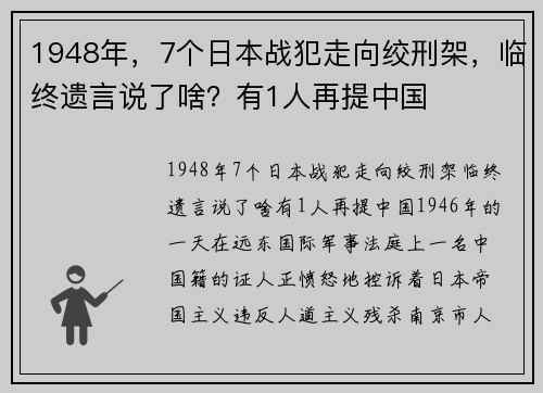 1948年，7个日本战犯走向绞刑架，临终遗言说了啥？有1人再提中国
