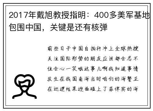 2017年戴旭教授指明：400多美军基地包围中国，关键是还有核弹