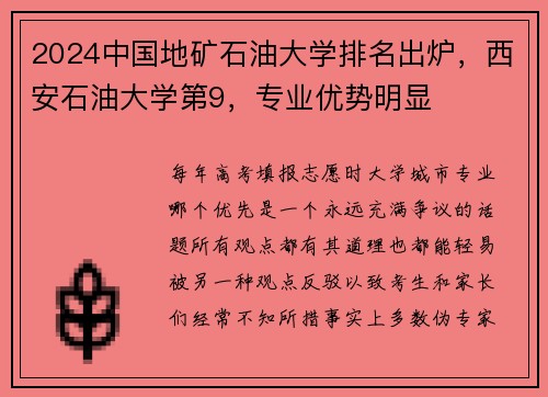 2024中国地矿石油大学排名出炉，西安石油大学第9，专业优势明显