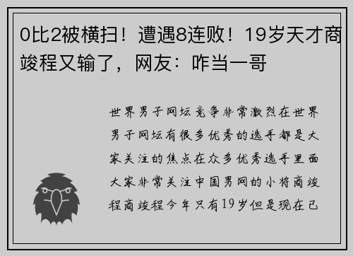 0比2被横扫！遭遇8连败！19岁天才商竣程又输了，网友：咋当一哥