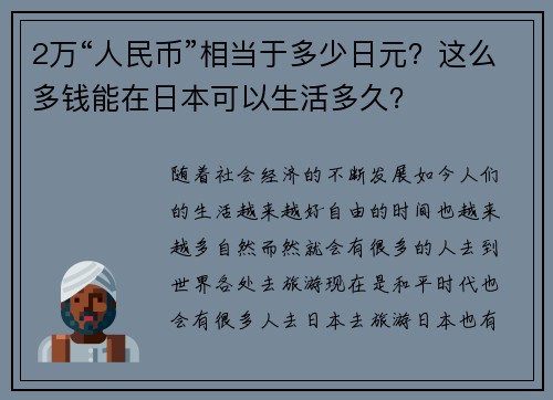 2万“人民币”相当于多少日元？这么多钱能在日本可以生活多久？