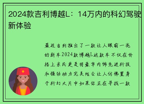 2024款吉利博越L：14万内的科幻驾驶新体验
