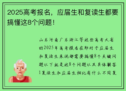 2025高考报名，应届生和复读生都要搞懂这8个问题！