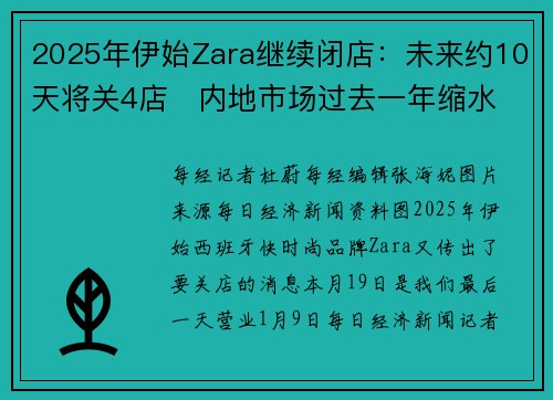 2025年伊始Zara继续闭店：未来约10天将关4店   内地市场过去一年缩水超80店