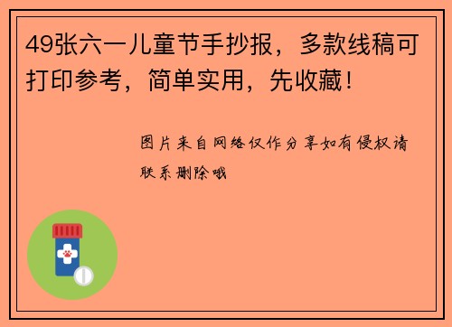 49张六一儿童节手抄报，多款线稿可打印参考，简单实用，先收藏！