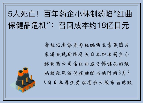5人死亡！百年药企小林制药陷“红曲保健品危机”：召回成本约18亿日元，连续26年净利润增长或终结