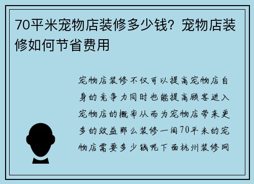 70平米宠物店装修多少钱？宠物店装修如何节省费用