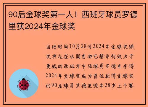 90后金球奖第一人！西班牙球员罗德里获2024年金球奖