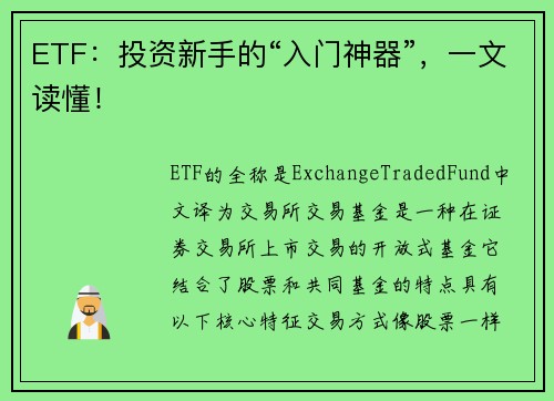 ETF：投资新手的“入门神器”，一文读懂！