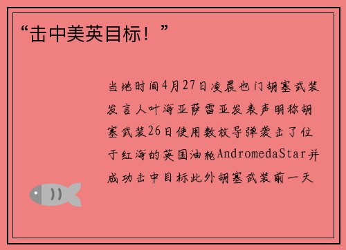 “击中美英目标！”