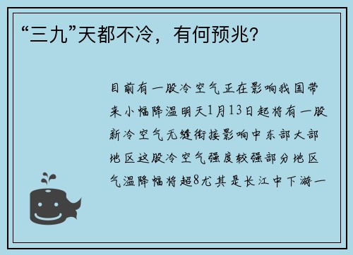 “三九”天都不冷，有何预兆？