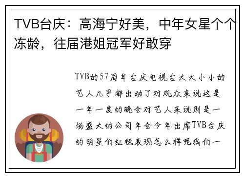 TVB台庆：高海宁好美，中年女星个个冻龄，往届港姐冠军好敢穿
