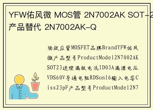 YFW佑风微 MOS管 2N7002AK SOT-23 产品替代 2N7002AK-Q