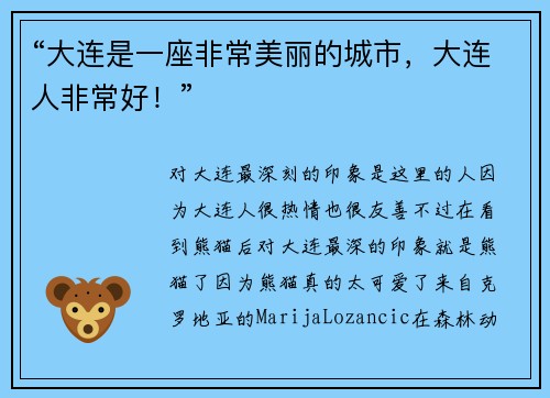 “大连是一座非常美丽的城市，大连人非常好！”