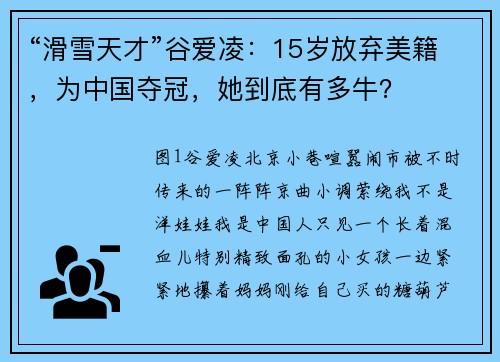 “滑雪天才”谷爱凌：15岁放弃美籍，为中国夺冠，她到底有多牛？