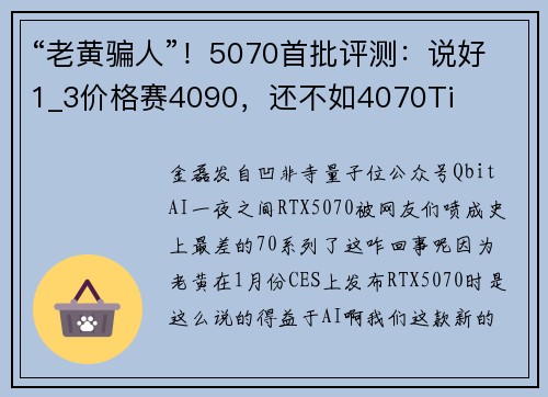 “老黄骗人”！5070首批评测：说好1_3价格赛4090，还不如4070Ti