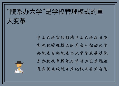 “院系办大学”是学校管理模式的重大变革