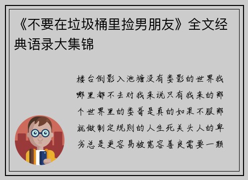 《不要在垃圾桶里捡男朋友》全文经典语录大集锦