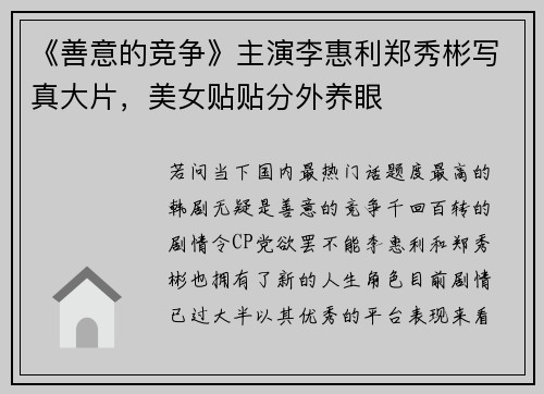《善意的竞争》主演李惠利郑秀彬写真大片，美女贴贴分外养眼
