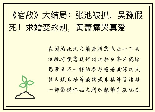 《宿敌》大结局：张池被抓，吴豫假死！求婚变永别，黄萧痛哭真爱