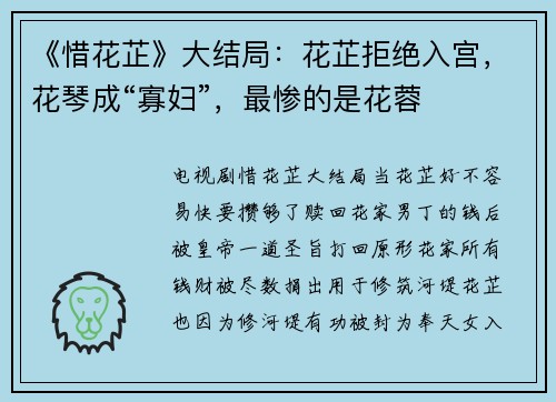 《惜花芷》大结局：花芷拒绝入宫，花琴成“寡妇”，最惨的是花蓉