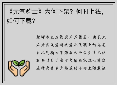 《元气骑士》为何下架？何时上线，如何下载？