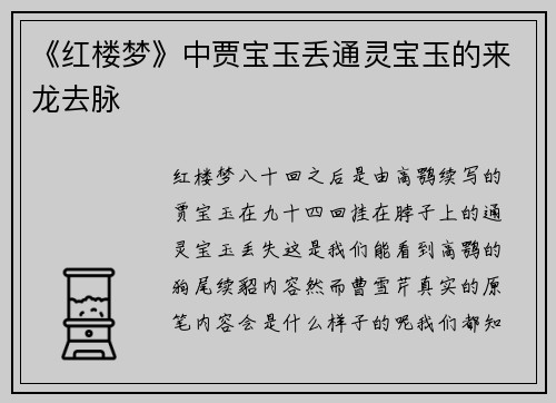 《红楼梦》中贾宝玉丢通灵宝玉的来龙去脉
