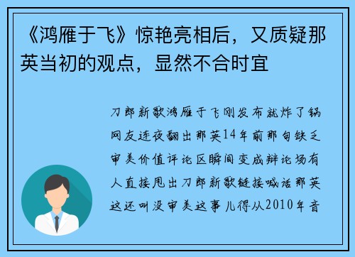 《鸿雁于飞》惊艳亮相后，又质疑那英当初的观点，显然不合时宜