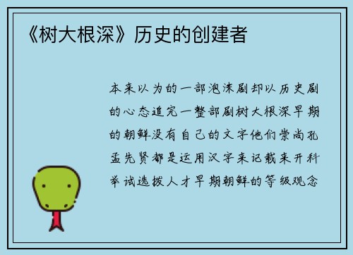 《树大根深》历史的创建者