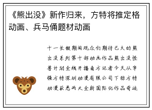 《熊出没》新作归来，方特将推定格动画、兵马俑题材动画
