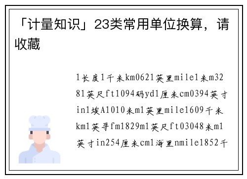 「计量知识」23类常用单位换算，请收藏