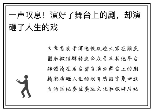 一声叹息！演好了舞台上的剧，却演砸了人生的戏