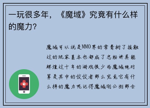 一玩很多年，《魔域》究竟有什么样的魔力？