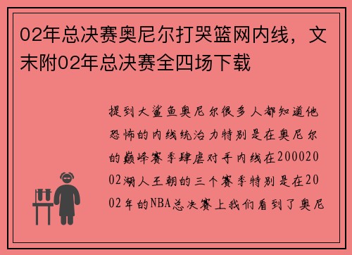 02年总决赛奥尼尔打哭篮网内线，文末附02年总决赛全四场下载