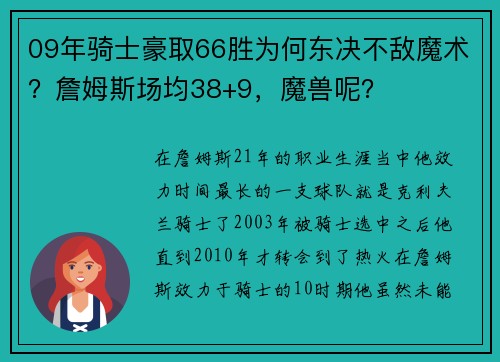 09年骑士豪取66胜为何东决不敌魔术？詹姆斯场均38+9，魔兽呢？