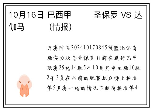 10月16日 巴西甲 ⚽️ 圣保罗 VS 达伽马 ⚽️（情报）