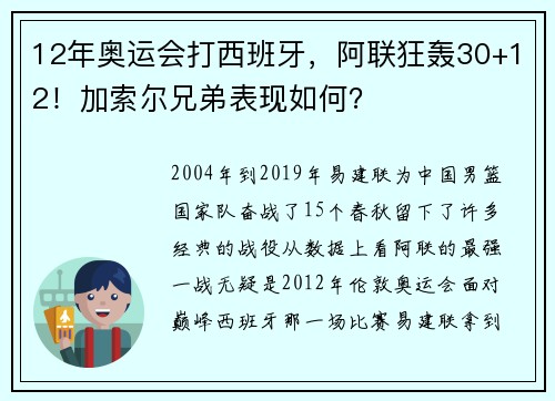 12年奥运会打西班牙，阿联狂轰30+12！加索尔兄弟表现如何？
