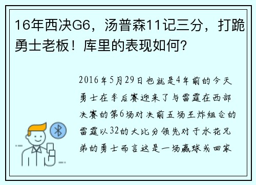 16年西决G6，汤普森11记三分，打跪勇士老板！库里的表现如何？