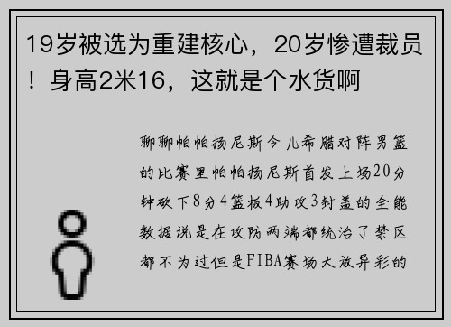 19岁被选为重建核心，20岁惨遭裁员！身高2米16，这就是个水货啊