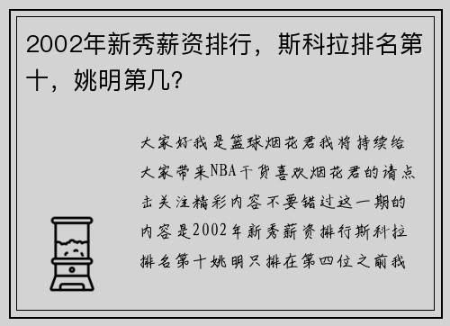 2002年新秀薪资排行，斯科拉排名第十，姚明第几？