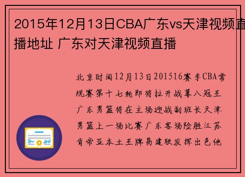 2015年12月13日CBA广东vs天津视频直播地址 广东对天津视频直播