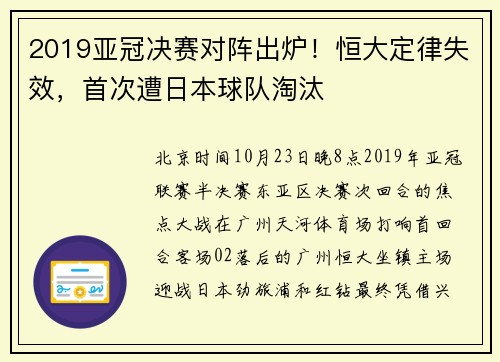 2019亚冠决赛对阵出炉！恒大定律失效，首次遭日本球队淘汰