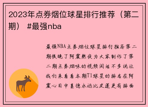 2023年点券烟位球星排行推荐（第二期） #最强nba